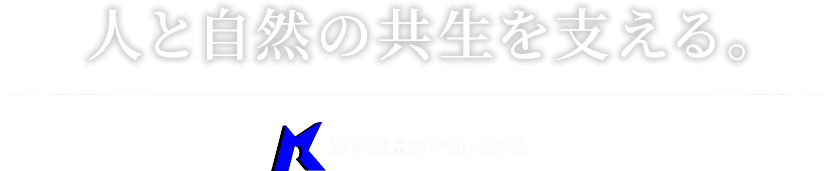 人と自然の共生を支える。海陸測量調査株式会社